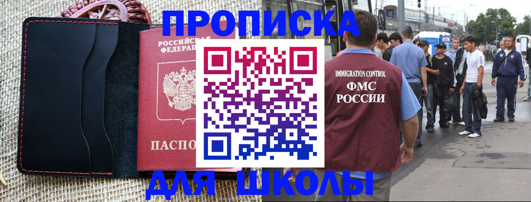 прописка для школы в Стерлитамаке